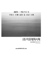 [국제마케팅] 태평양 아모레퍼시픽 프랑스 진출 실패 및 성공 사례-1