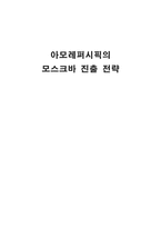 [국제마케팅] 아모레퍼시픽의 모스크바 진출 전략-1