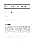 [국제기업환경론] 대상 미원의 인도네시아 진출기-3