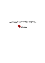 [국제마케팅] 미샤 MISSHA의 국제마케팅 전략개선-1