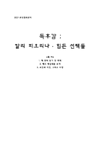 [독후감] 칼리피오리나 힘든 선택들 독서감상문-1