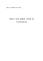 [독후감] 일본의 10년불황을 이겨낸 힘 도요타 읽고-1