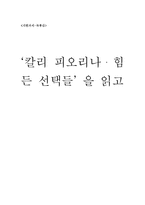 [독후감] `칼리 피오리나 힘든 선택들` 읽고 나서-1