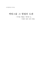 [독후감] `씨티그룹 그 열정과 도전`을 읽고-1