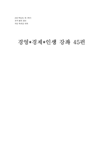 [독후감] 경영 경제 인생 강좌45편 읽고-1