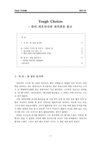 [독후감] 칼리 피오리나 힘든 선택들 을 읽고 나서-2