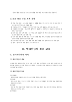 [교육공학] ICT 교육-5