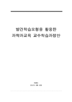 발견학습모형을 활용한 과학과교육 교수학습과정안-1