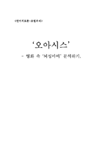 [언어치료] 오아시스 영화 속 `뇌성마비` 분석하기-1