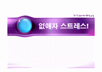 [사업계획서] 스트레스 해소방-1