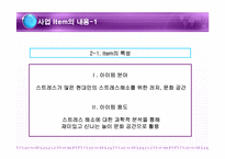 [사업계획서] 스트레스 해소방-8