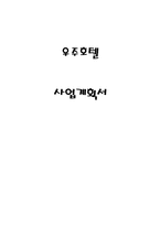 호텔 사업계획서-1