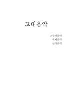 [한국음악사] 고대음악-1