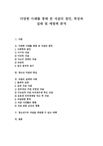 [자살] 다양한 사례를 통해 본 자살의 원인, 특징과 실태 및 예방책 분석-1