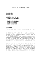 [김시습과 금오신화] 김시습과 금오신화 분석-1