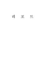 [독후감] `커뮤니케이션의 횡포`을 읽고-1