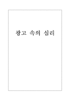 광고 속 심리 레포트-1