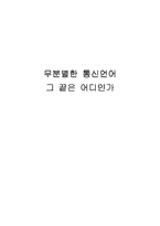 무분별한 통신언어-1