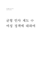 [인사행정] 균형 인사 제도 중 여성 정책에 대하여-1
