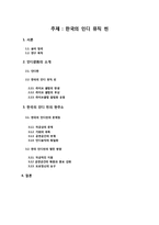 한국의 인디 뮤직 씬-2