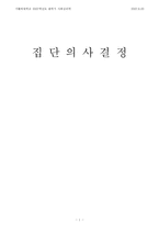 [사회심리학] 집단의사결정-1