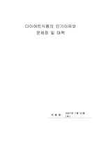 다이어트식품의 인기이유와 문제점 및 대책-1