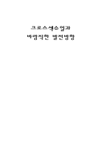 크로스섹슈얼과 바람직한 발전방향-1