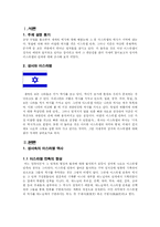 성서를 통해서 본 이스라엘-3