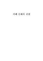카페 문화의 관찰-1