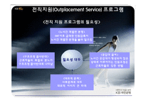 [인적자원관리] 국민은행 전직지원 프로그램-6