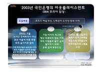 [인적자원관리] 국민은행 전직지원 프로그램-13