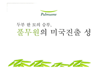 [국제경영] 풀무원의 미국진출 성공-1
