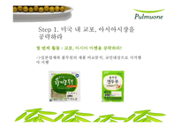 [국제경영] 풀무원의 미국진출 성공-6