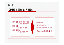 [조직이론] 이삭 토스트 조직 연구-3
