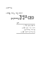 [리더십] 성주인터내셔널 김성주CEO 리더십-1