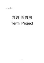 [계량경영] 롯데관광의 경쟁력 -대학생들 대상으로 하는 여행 상품 개발-1
