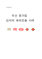 [국제경영] 두산 종가집 김치의 일본진출사례 분석-1