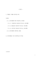 [교육행정학] 교육행정 원리를 기초로 살펴본 교육개방의 문제점과 대안-2