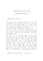 [교육행정학] 교육행정 원리를 기초로 살펴본 교육개방의 문제점과 대안-3
