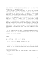 [교육행정학] 교육행정 원리를 기초로 살펴본 교육개방의 문제점과 대안-4