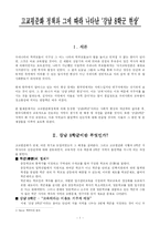 [교육행정] 고교평준화 정책과 그에 따라 나타난 ‘강남 8학군 현상’-1