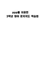 ppp를 이용한 3학년 영어 문자지도 학습법-1