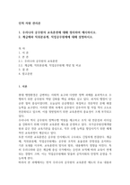 인적 자원 관리론 우리나라 공무원의 교육훈련-1