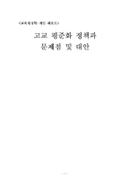 [교육행정학] 고교 평준화 정책과 문제점 및 대안-1