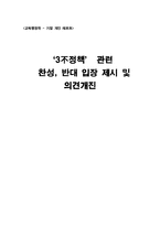 [교육행정학] `3불정책` 관련 찬성, 반대 입장 제시 및 의견개진-1