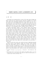 [교육행정학] 개방형 자율학교 운영의 교육행정학적 분석-1