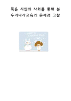 죽은 시인의 사회를 통해 본 우리나라교육의 문제점 고찰-1