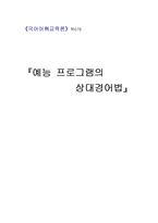 예능 프로그램의 상대경어법-1