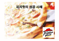 [첨단경영전략] 피자헛의 성공 사례-1