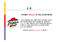 [첨단경영전략] 피자헛의 성공 사례-5